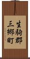 生駒郡三郷町 Scroll