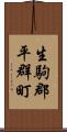 生駒郡平群町 Scroll