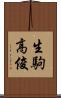 生駒高俊 Scroll
