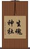 生魂神社 Scroll