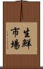 生鮮市場 Scroll