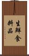 生鮮食料品 Scroll