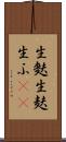 生麩 Scroll
