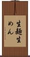 生麺 Scroll