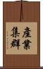 產業集群 Scroll