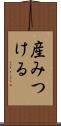 産みつける Scroll