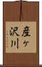 産ヶ沢川 Scroll