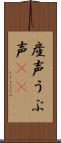 産声 Scroll