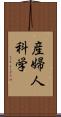 産婦人科学 Scroll