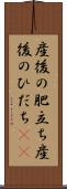 産後の肥立ち Scroll