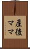 産後ママ Scroll