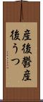 産後鬱 Scroll