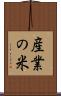 産業の米 Scroll