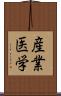産業医学 Scroll