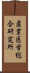 産業医学総合研究所 Scroll