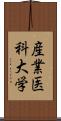 産業医科大学 Scroll