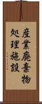 産業廃棄物処理施設 Scroll