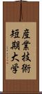 産業技術短期大学 Scroll