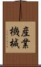 産業機械 Scroll