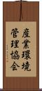 産業環境管理協会 Scroll