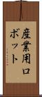 産業用ロボット Scroll