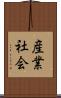 産業社会 Scroll