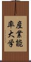 産業能率大学 Scroll