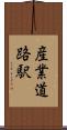 産業道路駅 Scroll