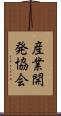 産業開発協会 Scroll