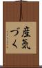 産気づく Scroll