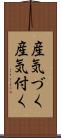 産気づく Scroll
