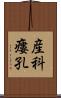 産科瘻孔 Scroll