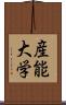 産能大学 Scroll