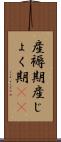産褥期 Scroll