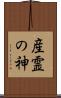 産霊の神 Scroll