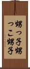 甥っ子 Scroll