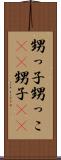 甥っ子 Scroll