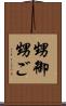 甥御 Scroll