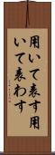 用いて表す Scroll
