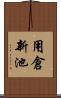 用倉新池 Scroll