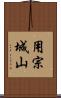 用宗城山 Scroll