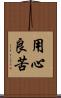 用心良苦 Scroll