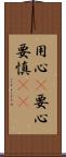 用心(P);要心;要慎(oK) Scroll