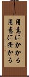 用意にかかる Scroll