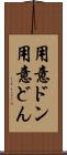 用意ドン Scroll