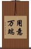 用意万端 Scroll