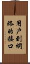 用戶到網絡的接口 Scroll