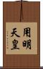 用明天皇 Scroll