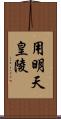 用明天皇陵 Scroll