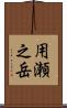 用瀬之岳 Scroll